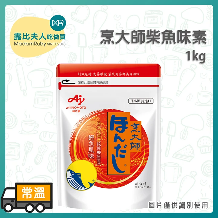 烹大師鰹魚風味調味料1kg｜日式高湯粉｜味之素出品