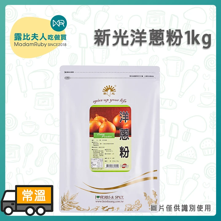 新光洋蔥粉1kg