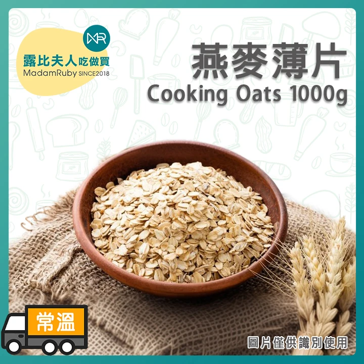 (預購)薄燕麥片25kg｜大包裝即食燕麥片｜早餐穀物原料｜商業用燕麥片