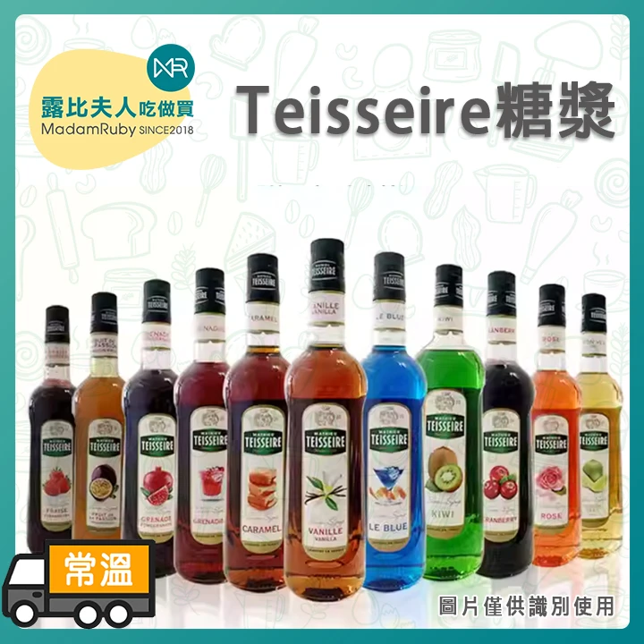 Teisseire糖漿｜沖繩黑糖 藍柑橘 玫瑰 焦糖
