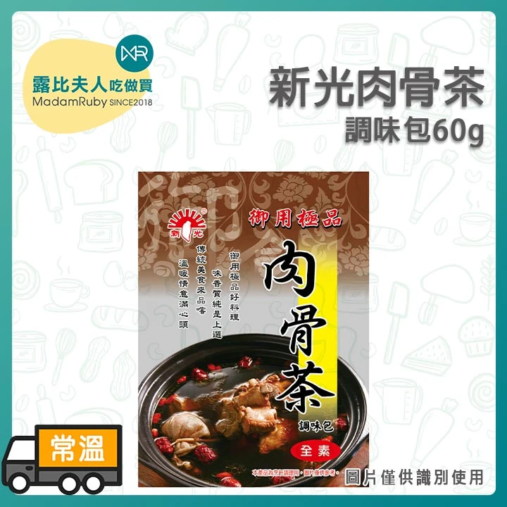 新光-肉骨茶60g