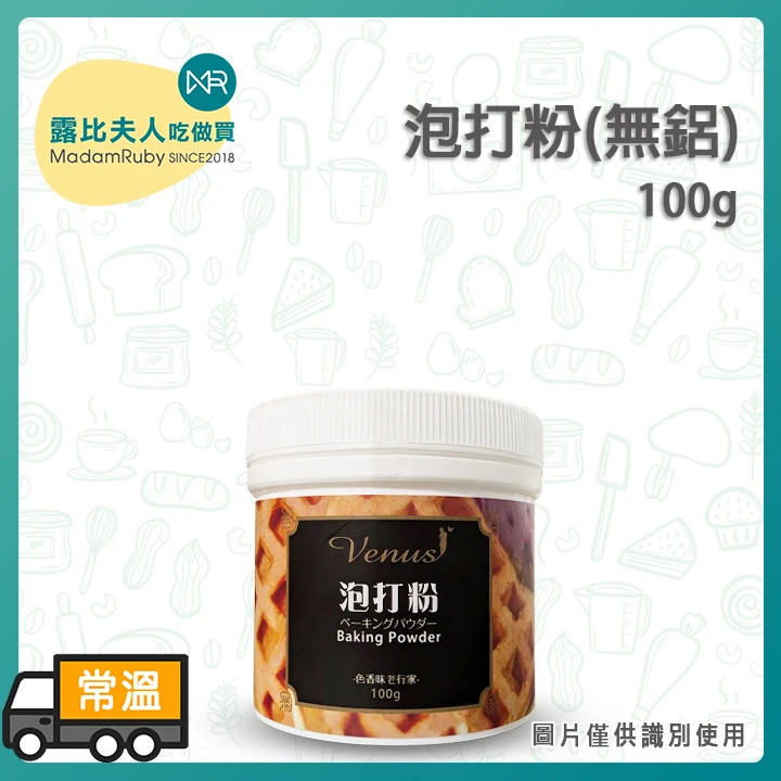 泡打粉(無鋁)100g｜Baking Powder