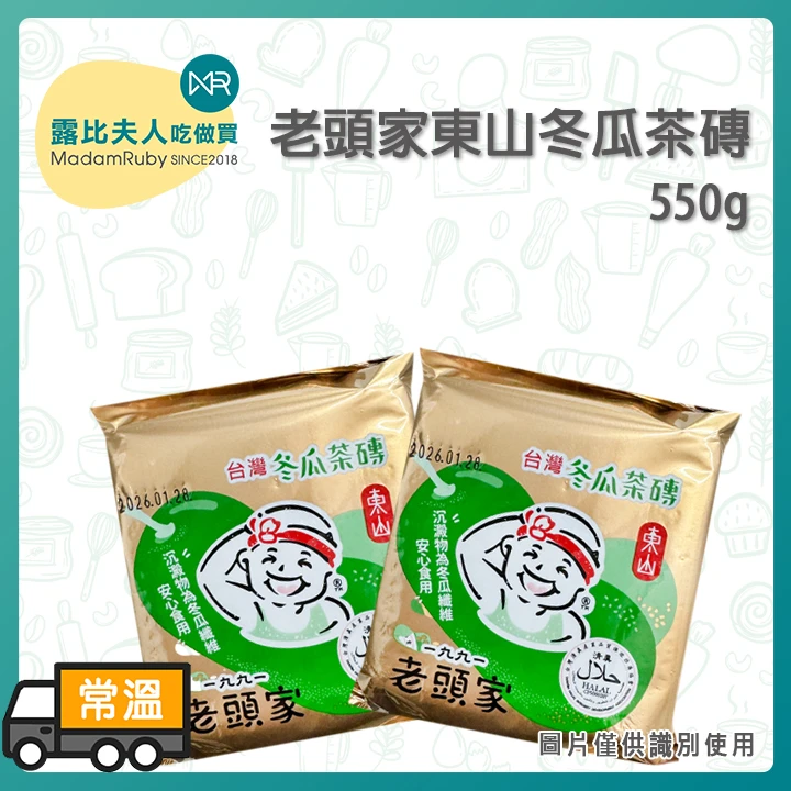 老頭家東山冬瓜茶磚550g