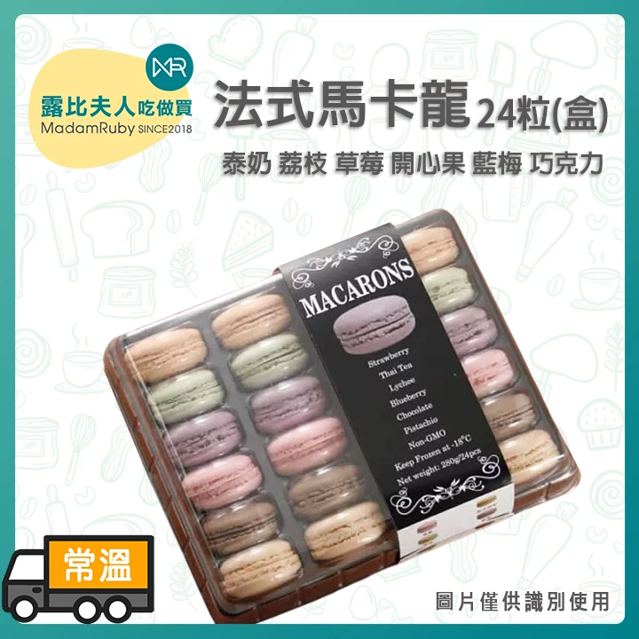 法式馬卡龍24粒/288g(盒)