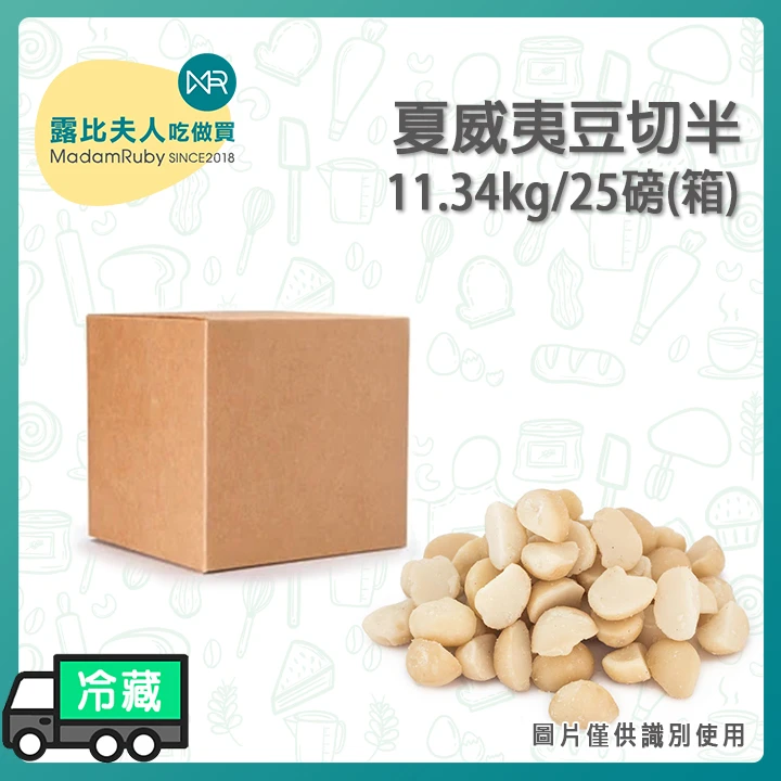 【整箱免運】夏威夷豆(切半)