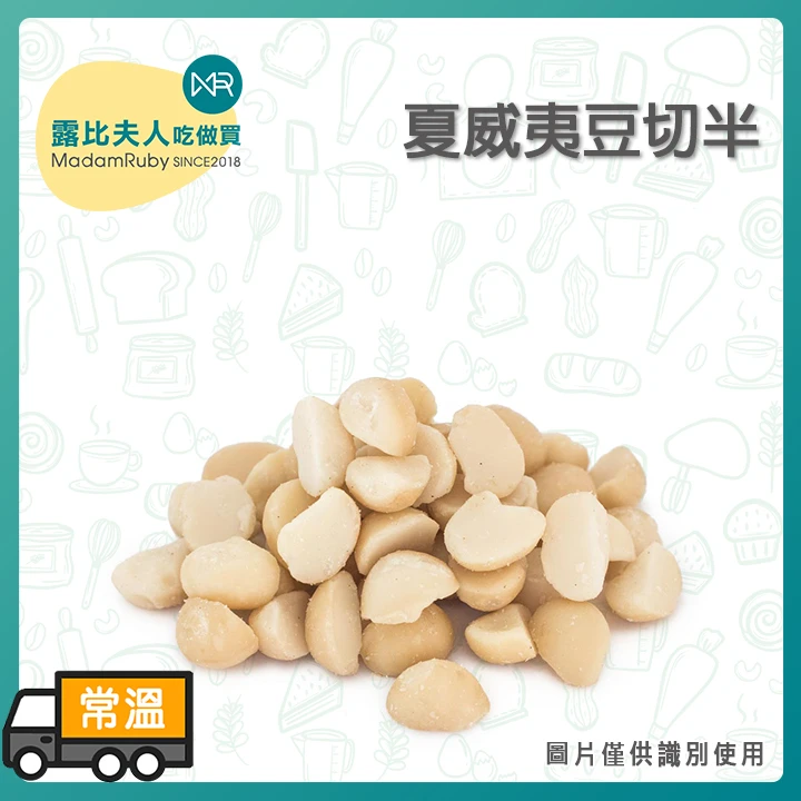 【整箱免運】夏威夷豆(切半)