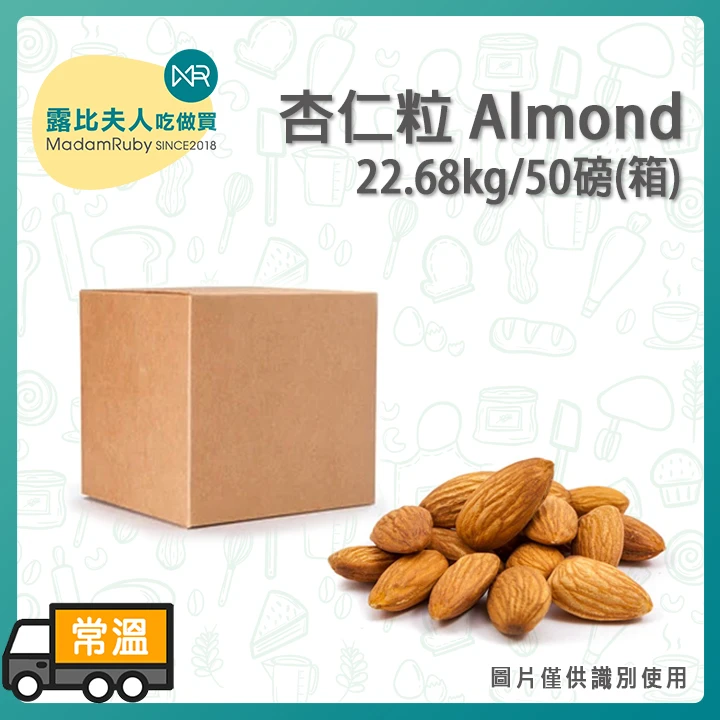 杏仁粒22.68kg/50磅(箱)｜生扁桃仁