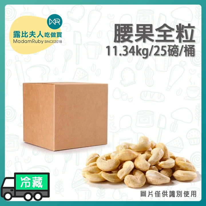 腰果全粒(11.34kg/25磅/桶)