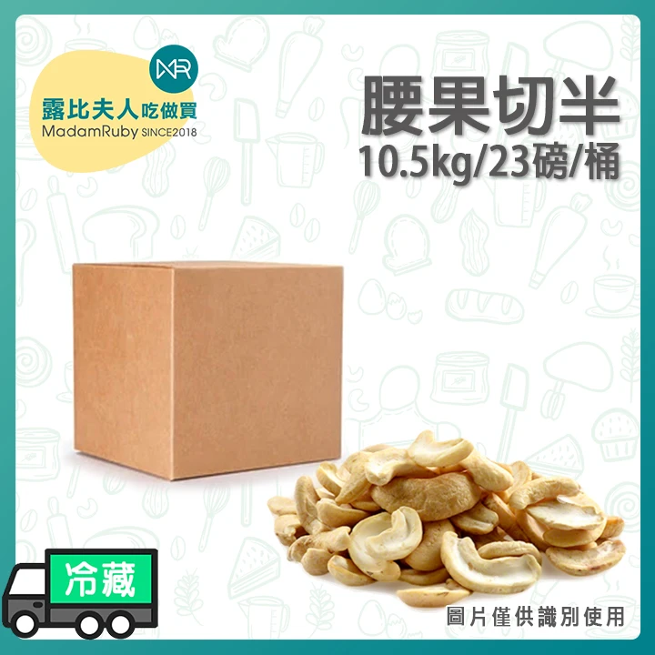 腰果切半(11.34kg/25磅/桶)