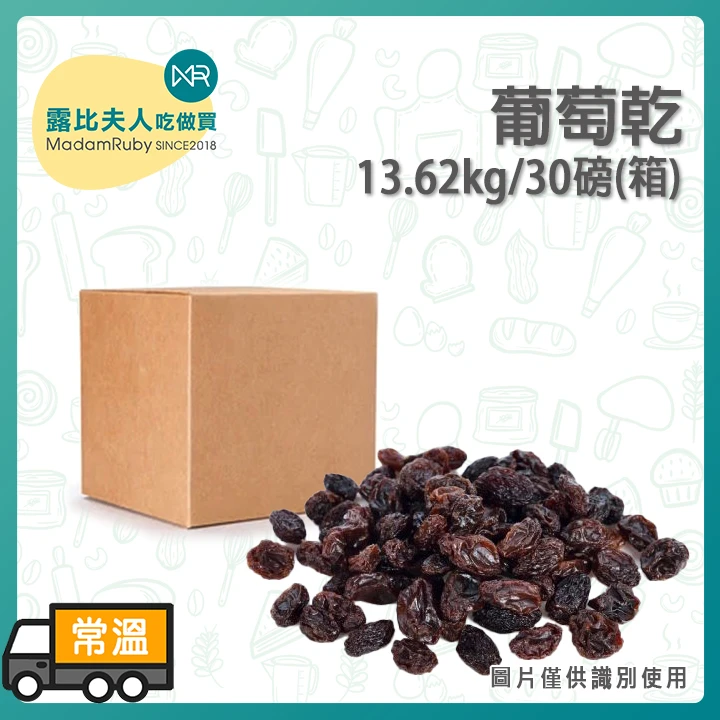 【2箱免運】葡萄乾13.62kg/30磅(箱)