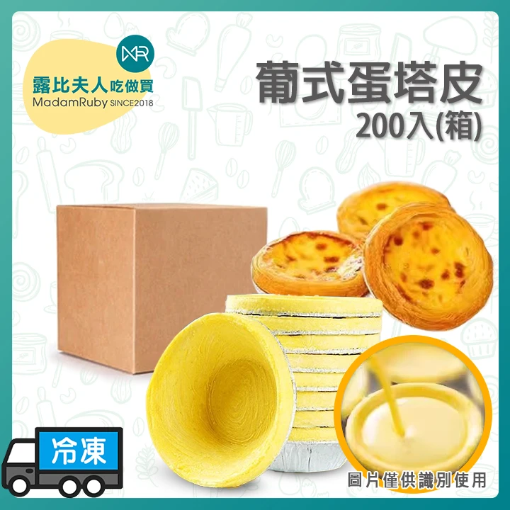 【2箱免運】211葡式蛋塔皮｜202葡式蛋塔皮