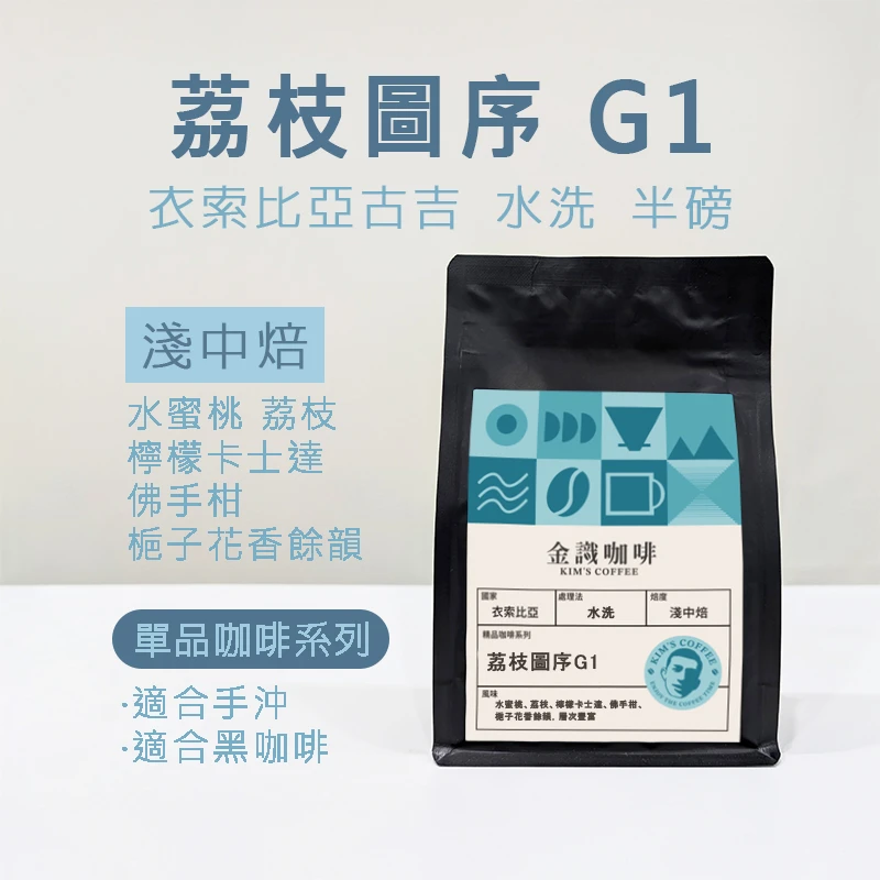 【超取免運】衣索比亞荔枝圖序G1水洗淺中焙半磅 咖啡豆｜桃子 花香氣息 烏龍茶尾韻