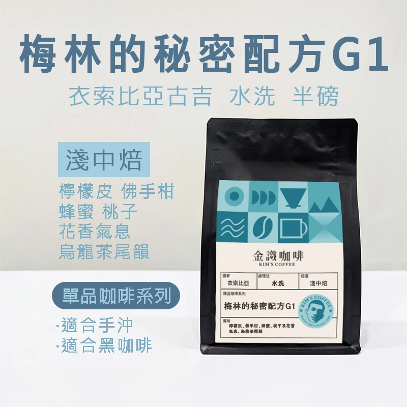 【超取免運】衣索比亞梅林的秘密G1水洗 淺中焙 半磅 咖啡豆｜檸檬皮 佛手柑 蜂蜜 桃子