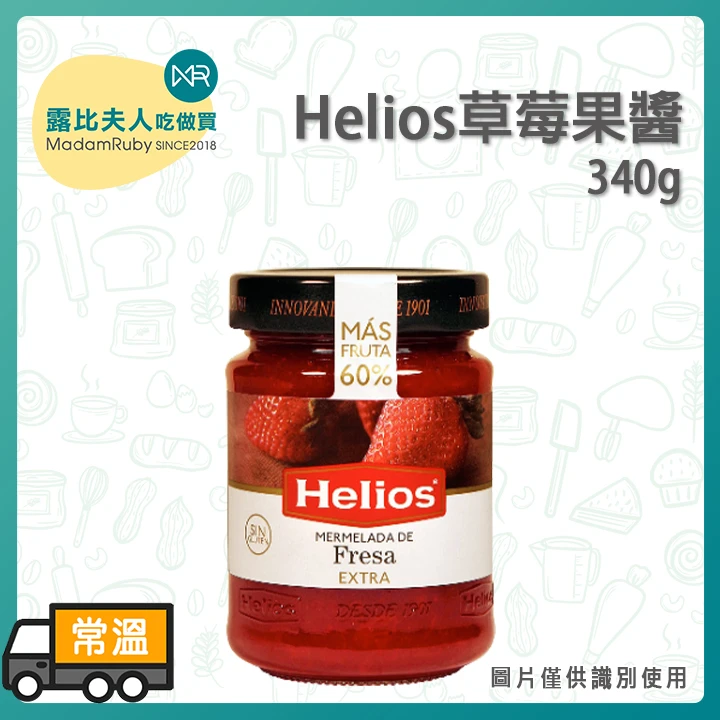 Helios玻璃罐草莓果醬340g｜無人工色素與防腐劑 早餐與烘焙的最佳拍檔