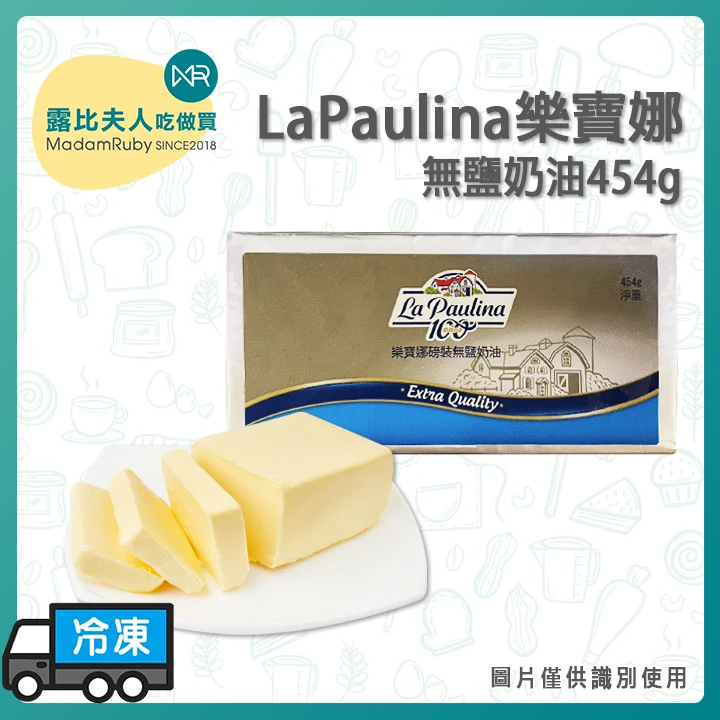 【2箱免運】LaPaulina樂寶娜無鹽奶油454g
