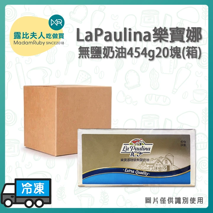【2箱免運】LaPaulina樂寶娜無鹽奶油454g