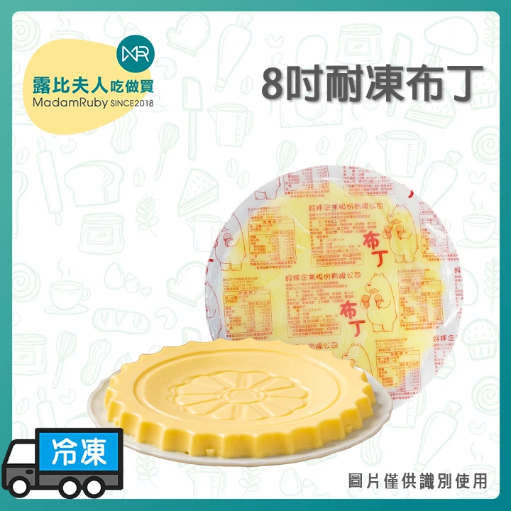 8吋耐凍布丁