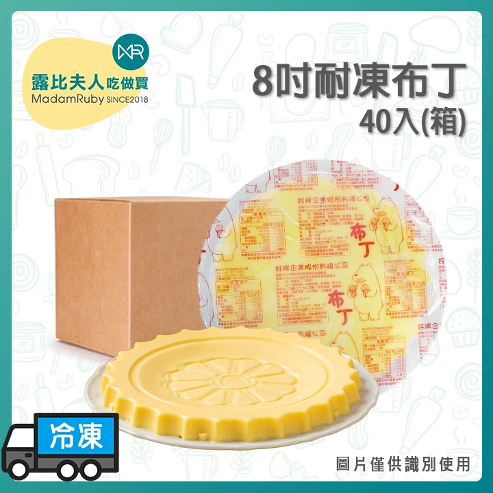 8吋耐凍布丁