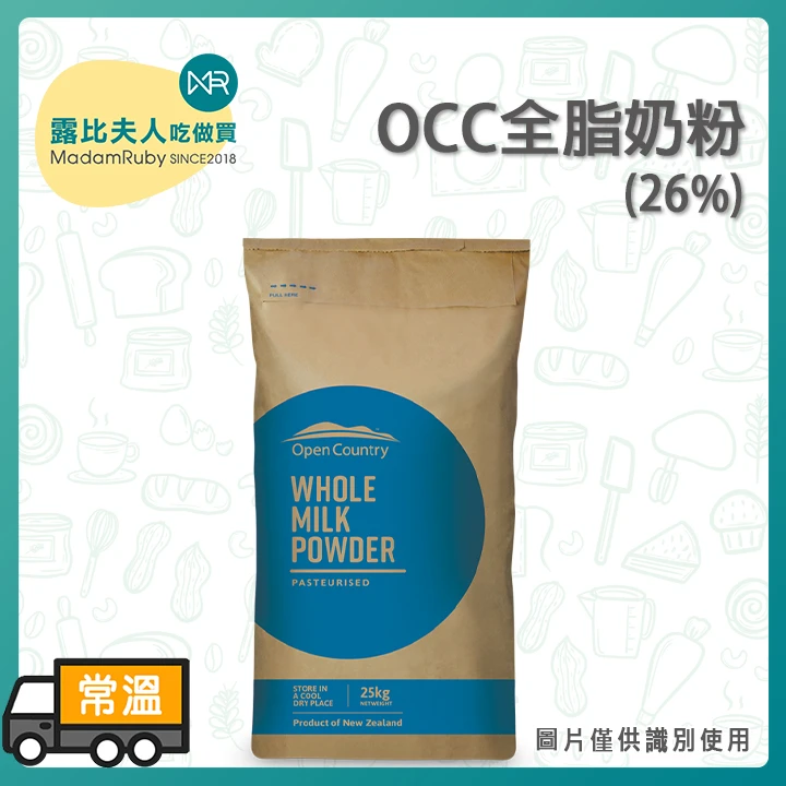 【整袋25kg限時免運】德紐OpenCountry全脂奶粉 OCC全脂奶粉
