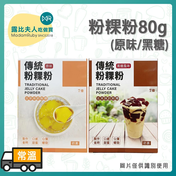 FUNN粉粿粉(原味/黑糖)80g