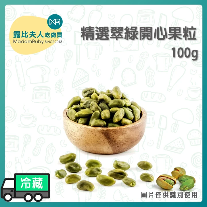 精選翠綠開心果粒｜伊朗產