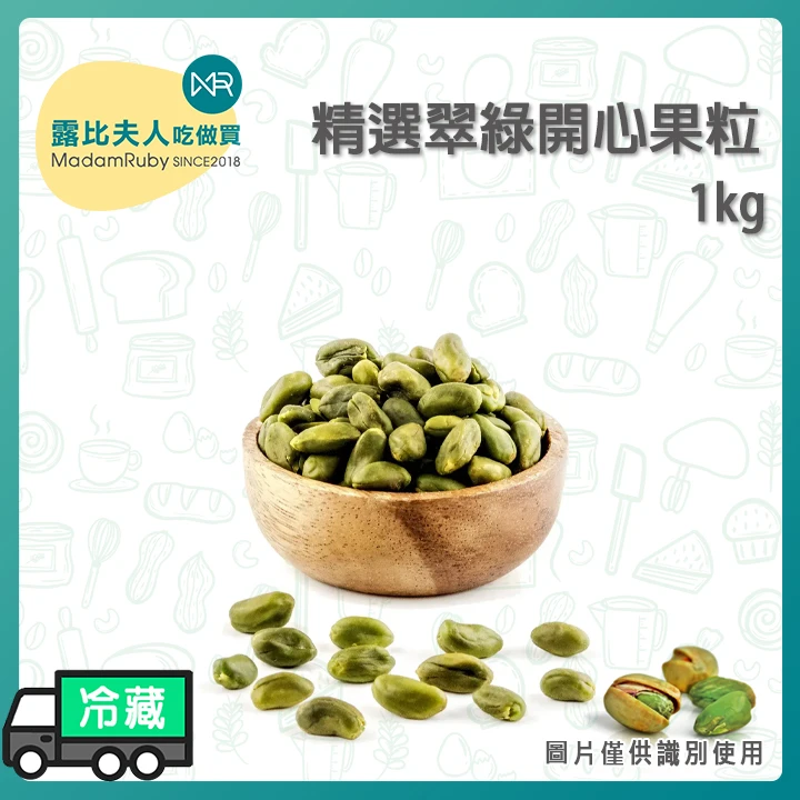 精選翠綠開心果粒｜伊朗產