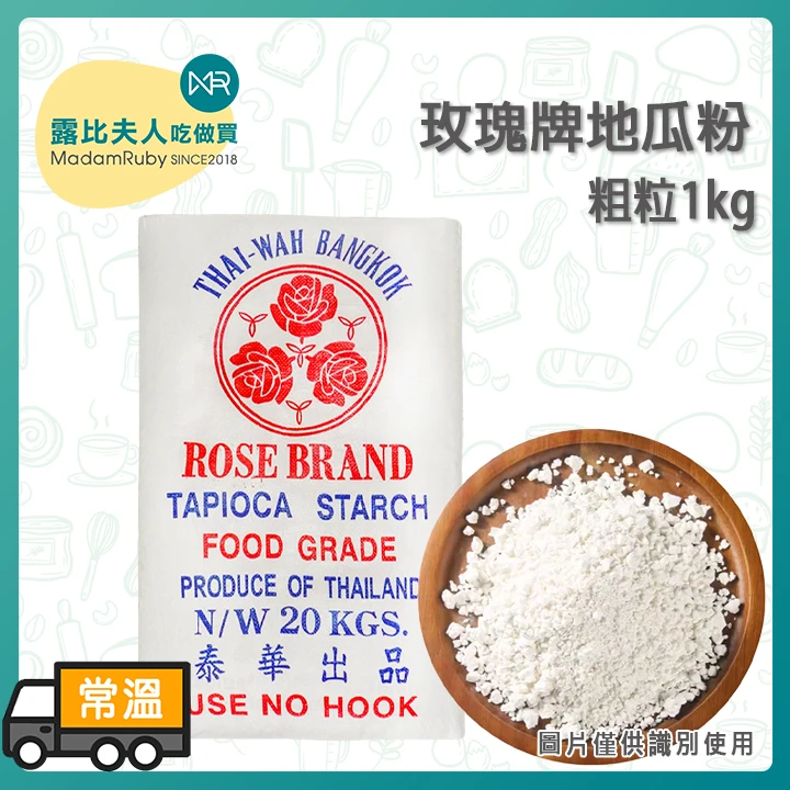 玫瑰牌地瓜粉粗粒｜泰國樹薯粉 炸物專用粉 芋圓地瓜圓粉