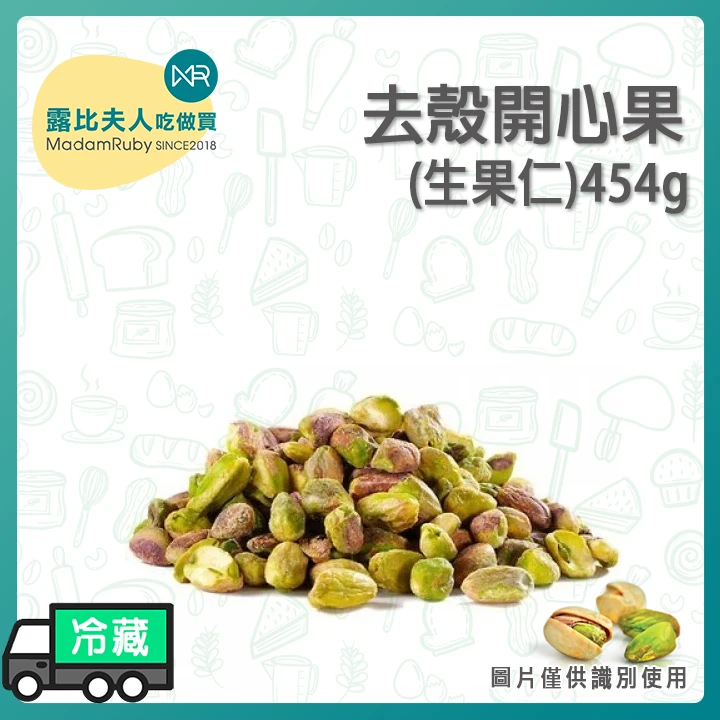 去殼開心果(生果仁)