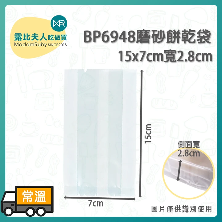 BP6948磨砂餅乾袋15x7cm寬2.8cm