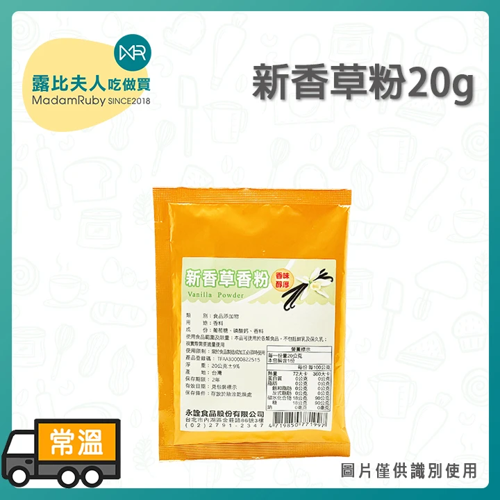 新香草粉20g