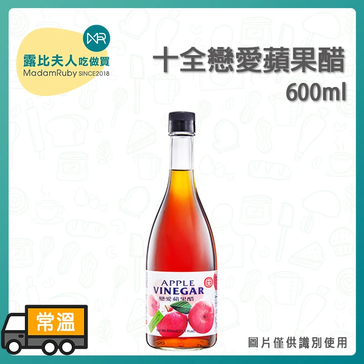 十全戀愛蘋果醋600ml