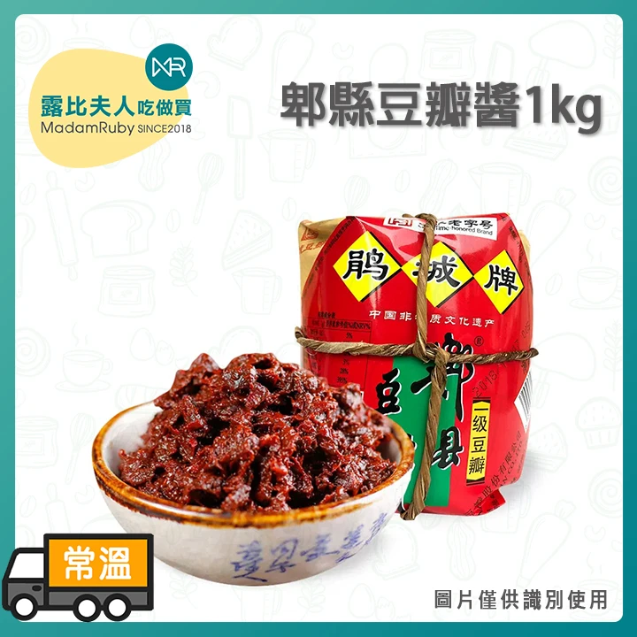 郫縣豆瓣醬1kg