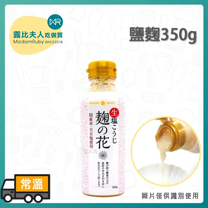 鹽麴350g