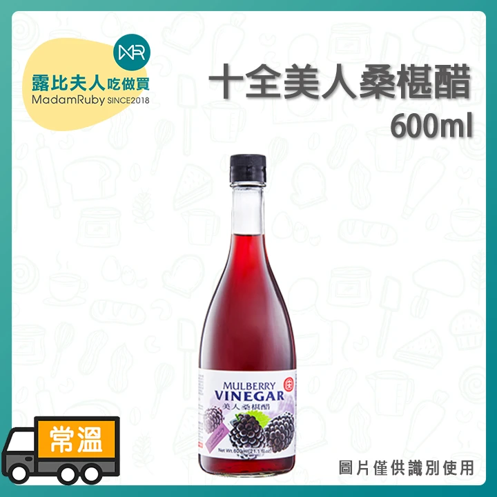 十全美人桑椹醋600ml｜台灣釀造｜天然發酵果醋飲