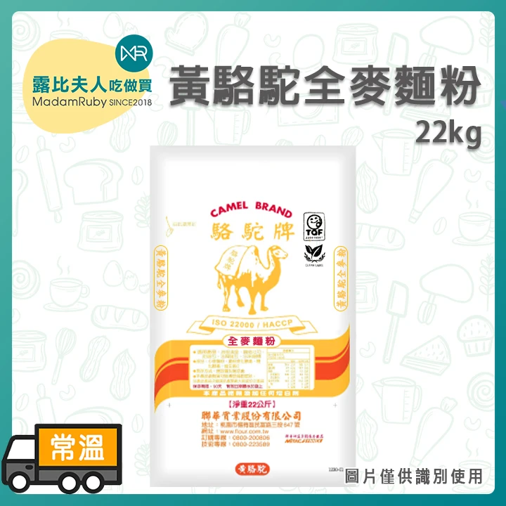 (預購)黃駱駝全麥麵粉22kg | 全粒粉