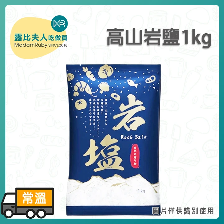 高山岩鹽1kg