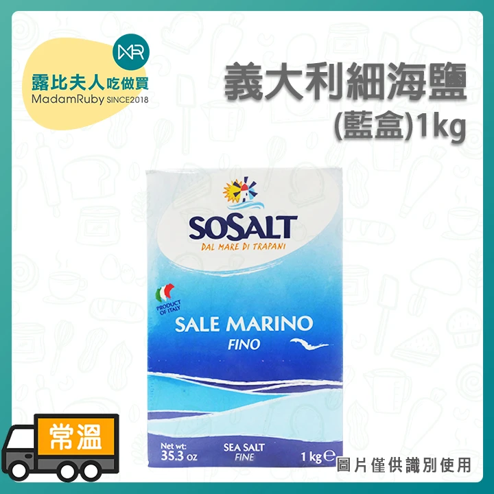 義大利細海鹽(藍盒)1kg | SOSALT 細海鹽 猶太鹽 泡菜鹽 無碘鹽