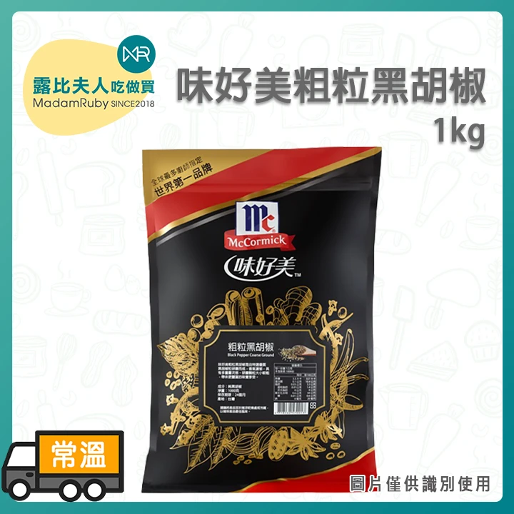 味好美粗粒黑胡椒1kg
