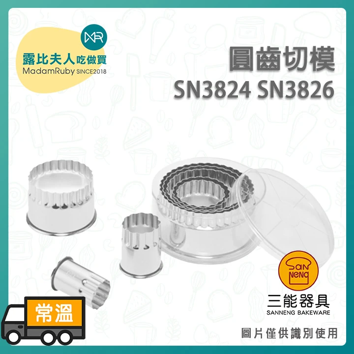 三能-圓齒切模SN3824 SN3826