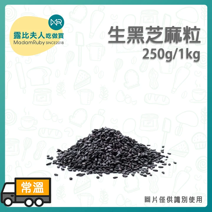 生黑芝麻粒