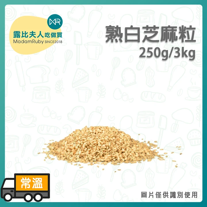 熟白芝麻粒