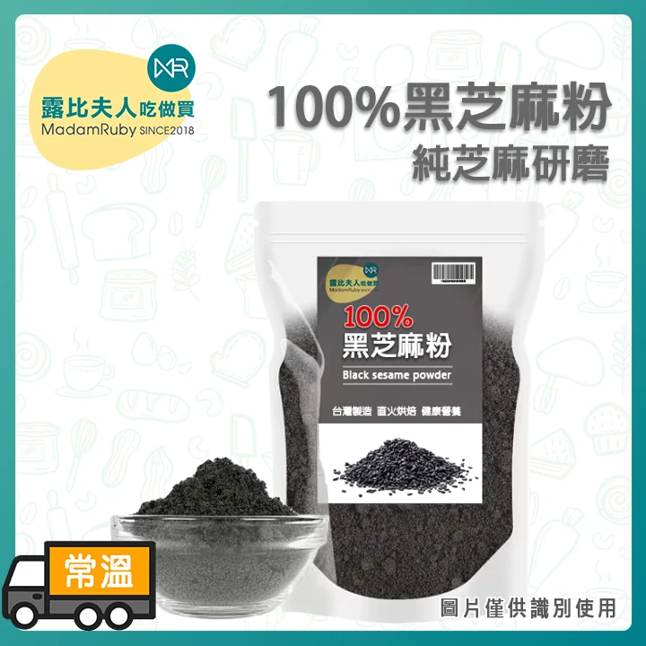 熟黑芝麻粉｜100%台灣純黑芝麻粉
