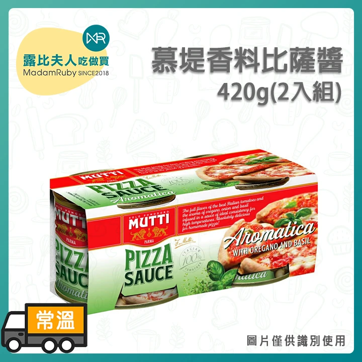 MUTTI 慕堤香料比薩醬420g(2入組)｜義大利進口披薩醬