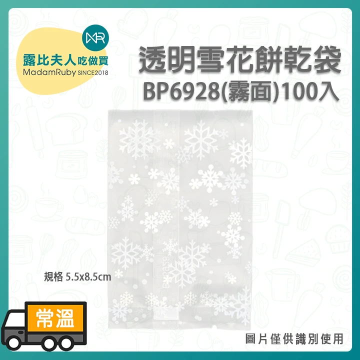 BP6928雪花餅乾袋100入/1000入