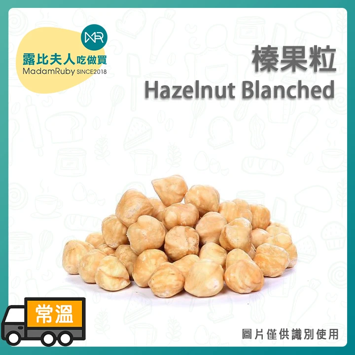 榛果粒500g|土耳其原裝進口榛果 清脆香甜烘焙首選