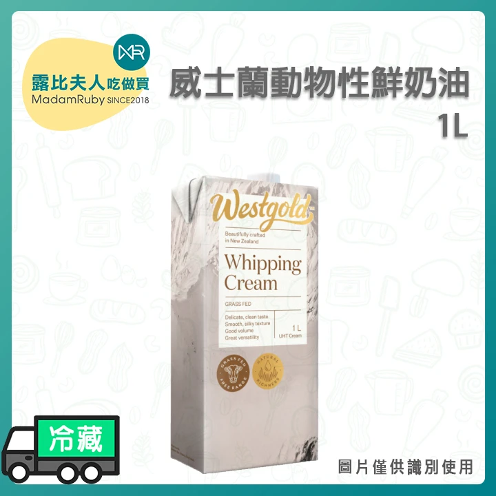 威士蘭動物性鮮奶油1L