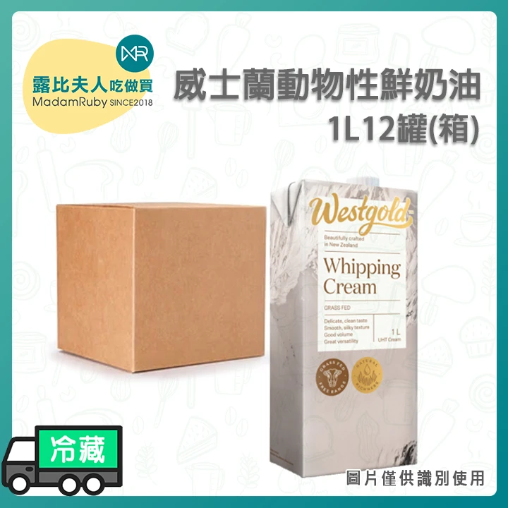 威士蘭動物性鮮奶油1L