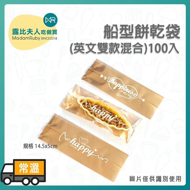 Happiness船型餅乾袋5x14.5cm100入