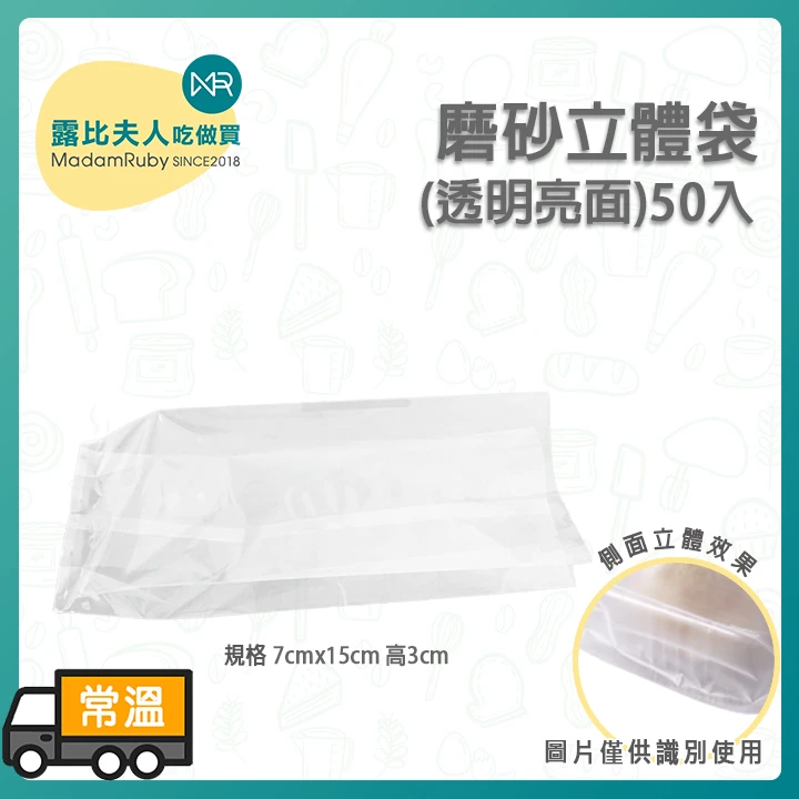 亮面磨砂立體袋7cmx15cm高3cm50入
