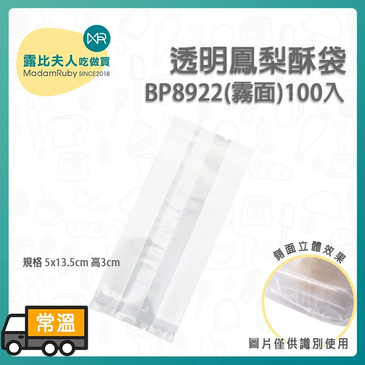 BP8922全霧透鳳梨酥袋100入